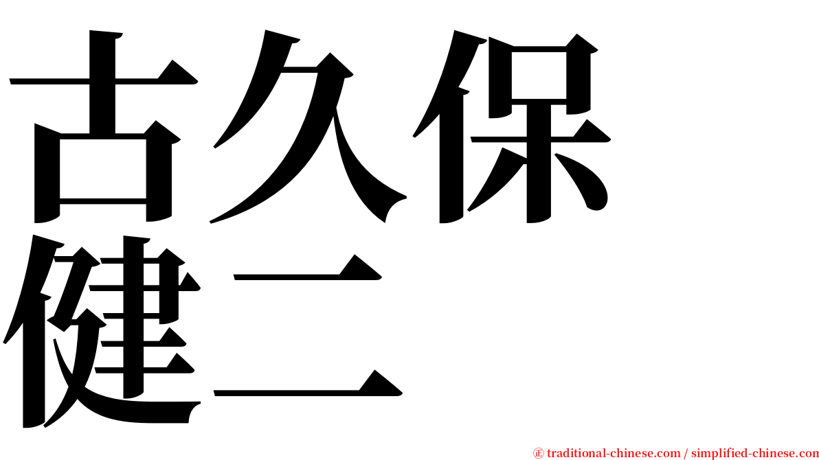 古久保　健二 serif font